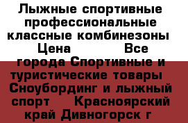Лыжные спортивные профессиональные классные комбинезоны › Цена ­ 1 800 - Все города Спортивные и туристические товары » Сноубординг и лыжный спорт   . Красноярский край,Дивногорск г.